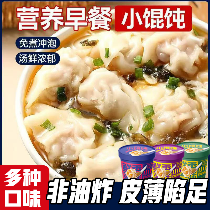 小馄饨夜宵早餐速食营养懒人免煮冲泡紫菜虾混沌泡面桶装方便面