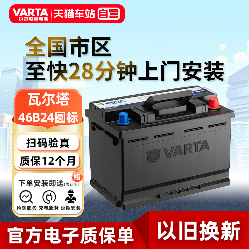 瓦尔塔蓄电池46B24LS圆标电瓶