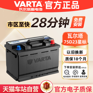 瓦尔塔蓄电池75D23L适配老蒙迪欧奇骏天籁福美来普力马汽车电瓶