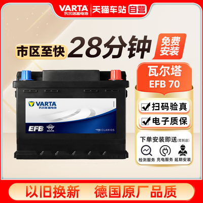 瓦尔塔启停蓄电池EFB 70Ah汽车电瓶20-70领动途观帕萨特迈腾逍客