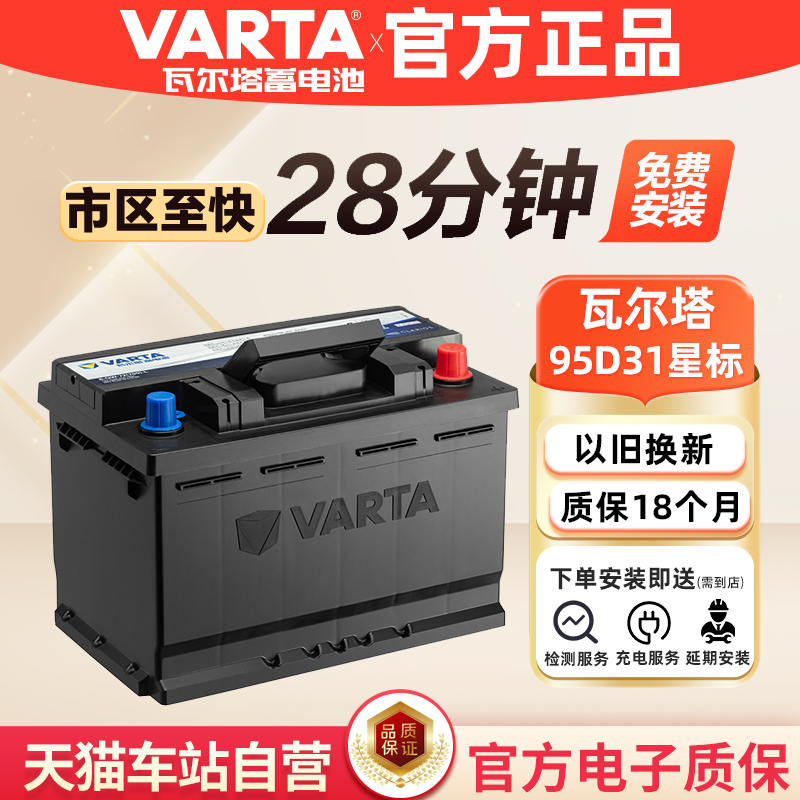 95d31r蓄电池瓦尔塔天猫自营