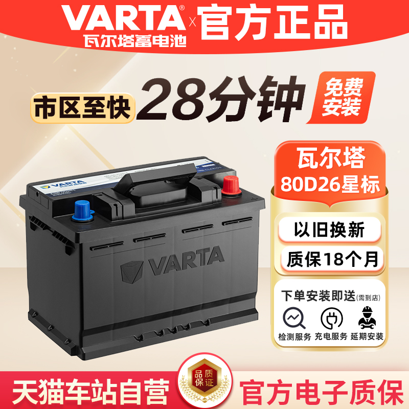 瓦尔塔蓄电池80D26LX圆标电瓶