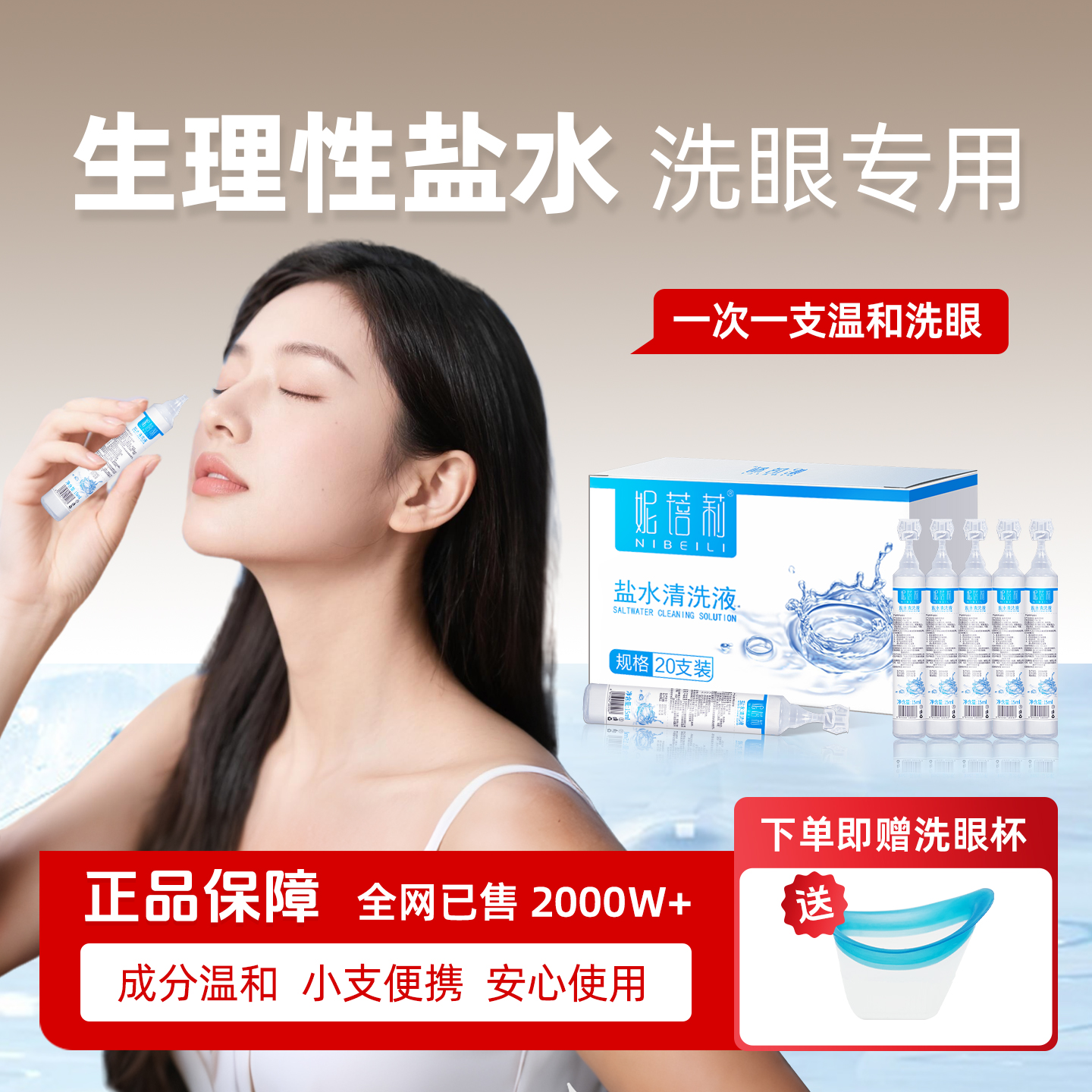 妮蓓莉生理性盐水洗眼小支次抛