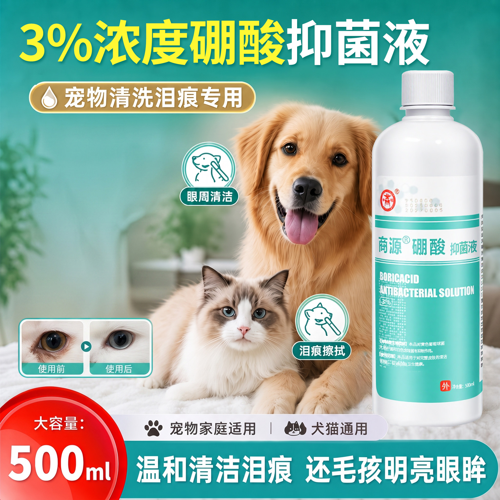 商源硼酸溶液宠物洗泪痕猫狗眼周图片