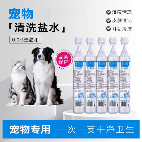 生理盐水小支宠物泪痕鼻耳朵清洗