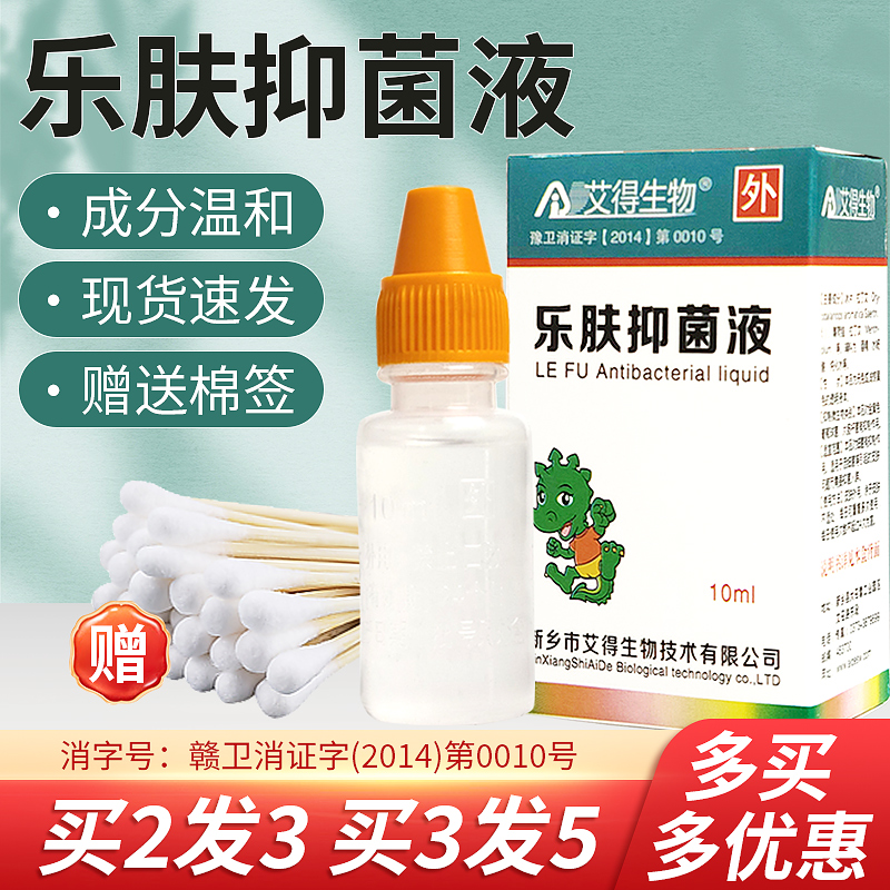 艾德生物10ml乐肤液抑菌液