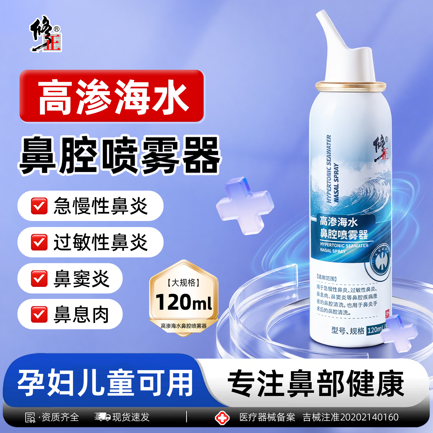 修正海盐水鼻喷剂洗鼻器鼻腔冲洗
