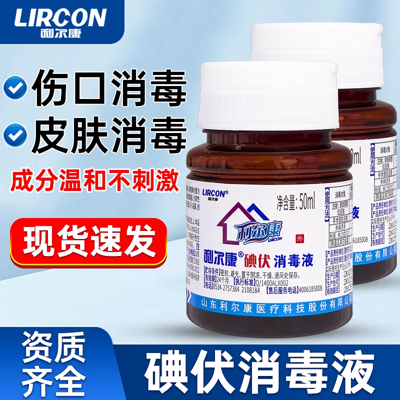 碘伏消毒液利尔康50ml伤口消毒