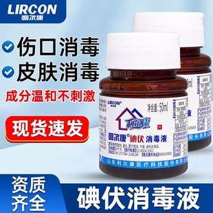 利尔康碘伏消毒液外用皮肤伤口护理消毒杀菌家用小瓶便携碘酒50ml