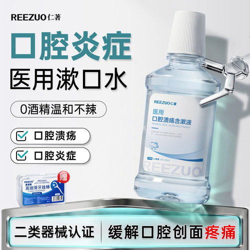 医用口腔溃疡漱口水含漱液便携式