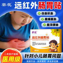 葵花远红外肠胃贴儿童胃痛胃胀理疗贴胀气腹痛胃痛贴积食腹泻便秘