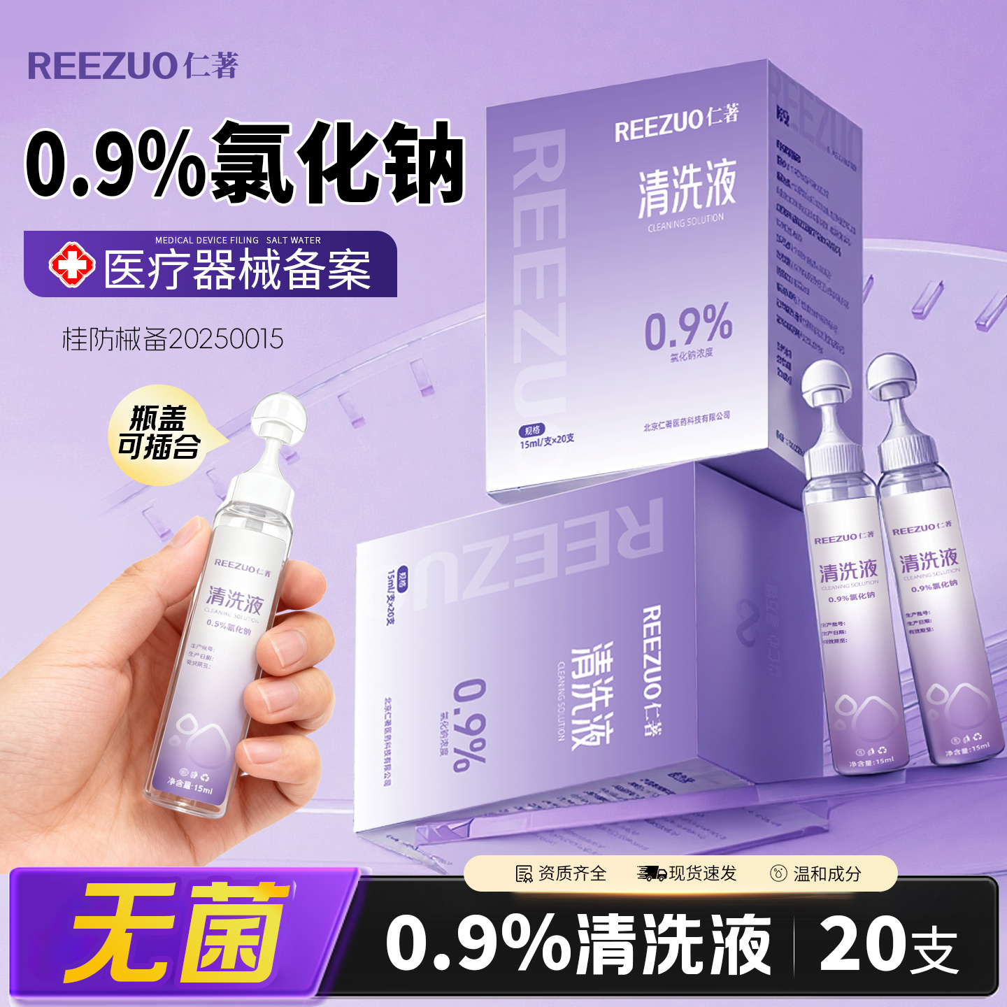 仁著医用无菌生理性盐水次抛15ml