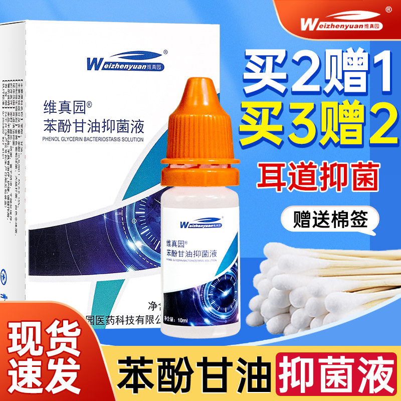 维真园苯酚甘油滴耳液抑菌液人油耳中耳外耳道耳痛鸣耳朵痒酚甘