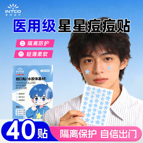 星星痘痘贴医用型吸脓粉刺水胶体