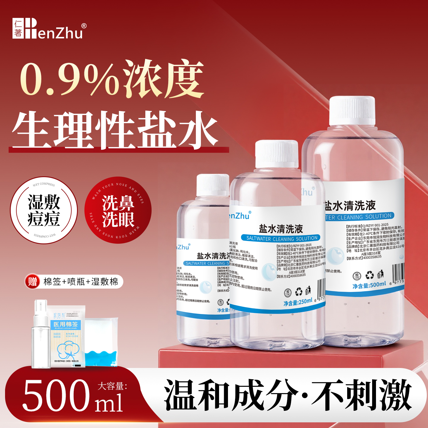 仁著生理性盐水医用小支敷脸痘