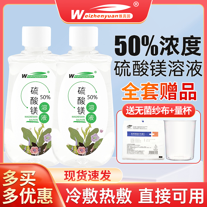 维真园50%硫酸镁溶液医用外敷湿敷贴热敷术产后跌打扭伤硬块正品