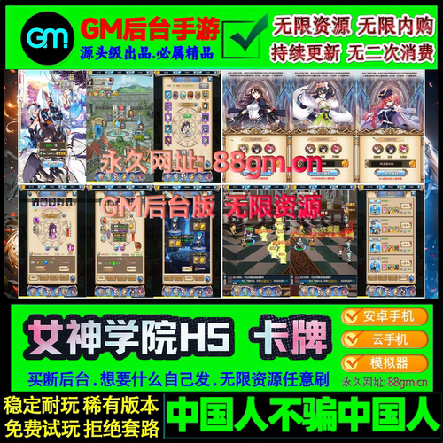 女神学院H5卡牌 无限代金 无限内购 无限资源 GM后台