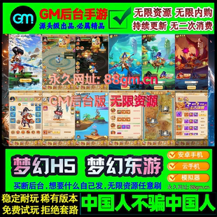 梦幻东游手游H5西游非单机版大圣轮回无限元宝gm后台三端互通