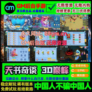 天书奇谈巅峰版手游gm后台游戏安卓无限元宝梦幻回合制养成非单机