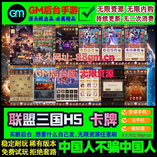 联盟三国手游gm后台无限元宝装备封神幻想h5安卓苹果联网非单机