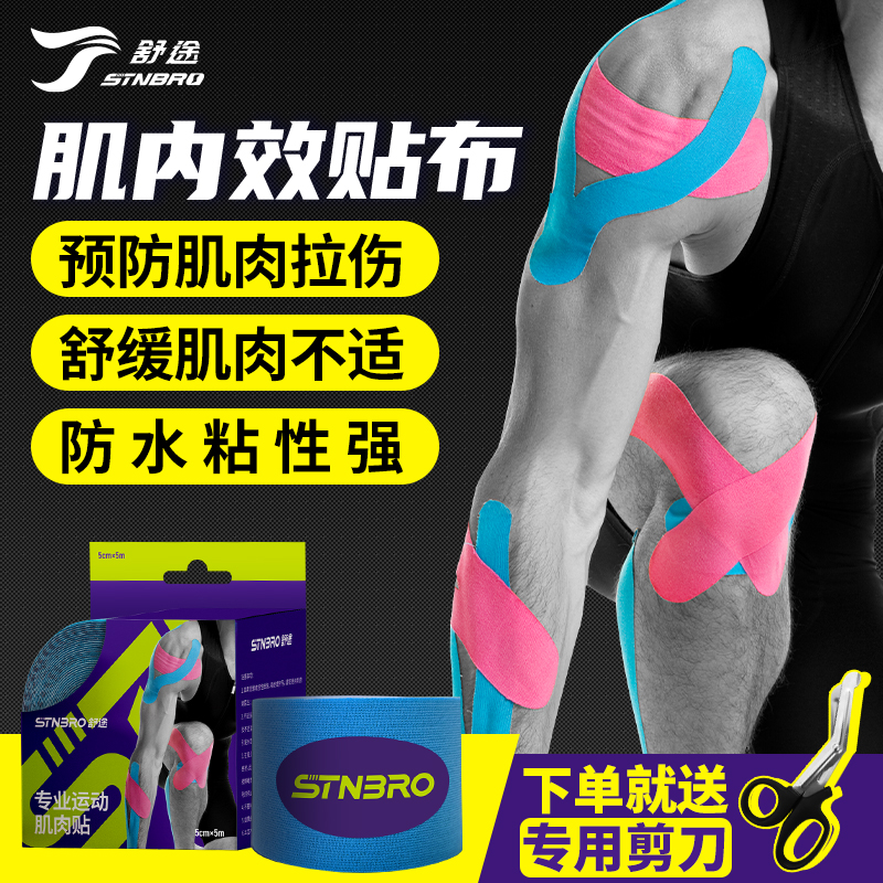 运动肌贴肌内效贴布舒途舒缓压力