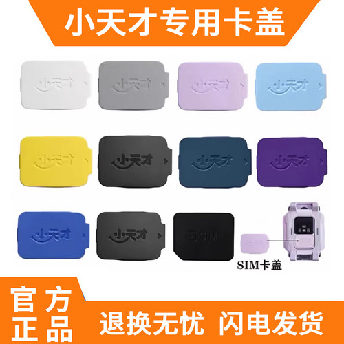 小天才电话手表卡盖后盖SIM卡托