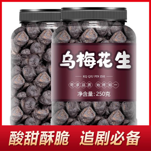 新货天天特卖乌梅花生米2024年新黑话梅炒货下酒菜零食小吃香酥豆