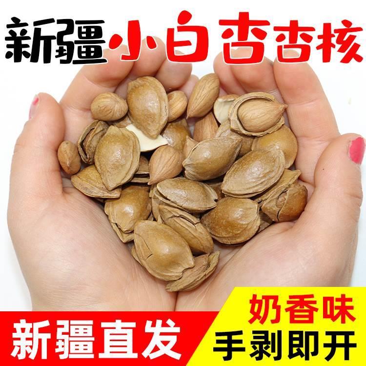 新疆小银杏杏核开口杏仁500g坚果手剥奶香味小白杏仁干果炒货特产