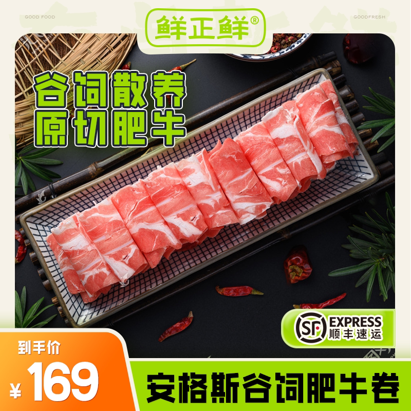 鲜正鲜安格斯肥牛卷澳洲进口火锅牛肉卷火锅食材牛肉片顺丰冷链