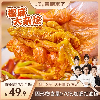 【香菇来了】爽口脆大杂烩即食贡菜无骨鸡爪脆骨鸡脚筋鸭郡把零食