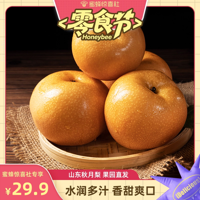 鲜正鲜秋月梨新鲜水果山东莱阳大果当季整箱冰糖脆甜梨