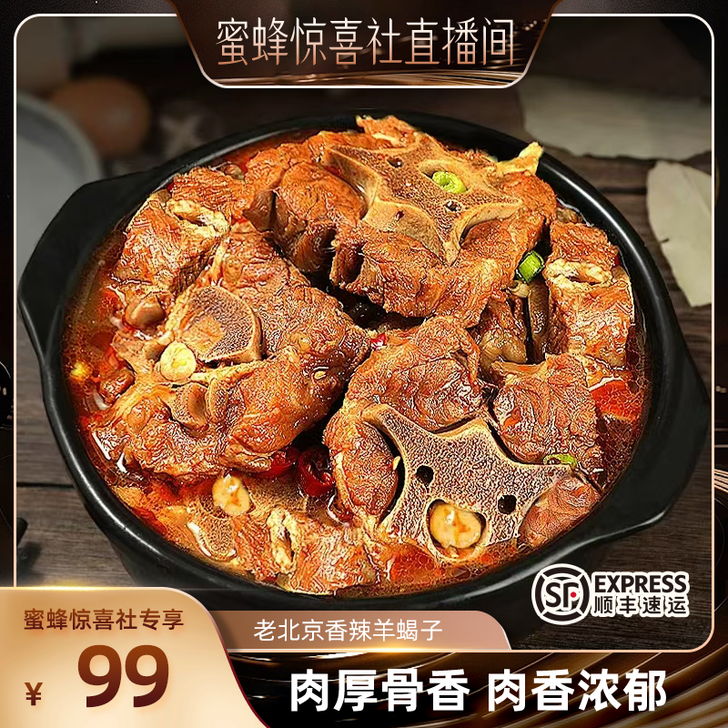 【蜜蜂惊喜社】香辣羊蝎子老北京羊蝎子清真即食懒人火锅黄河滩羊