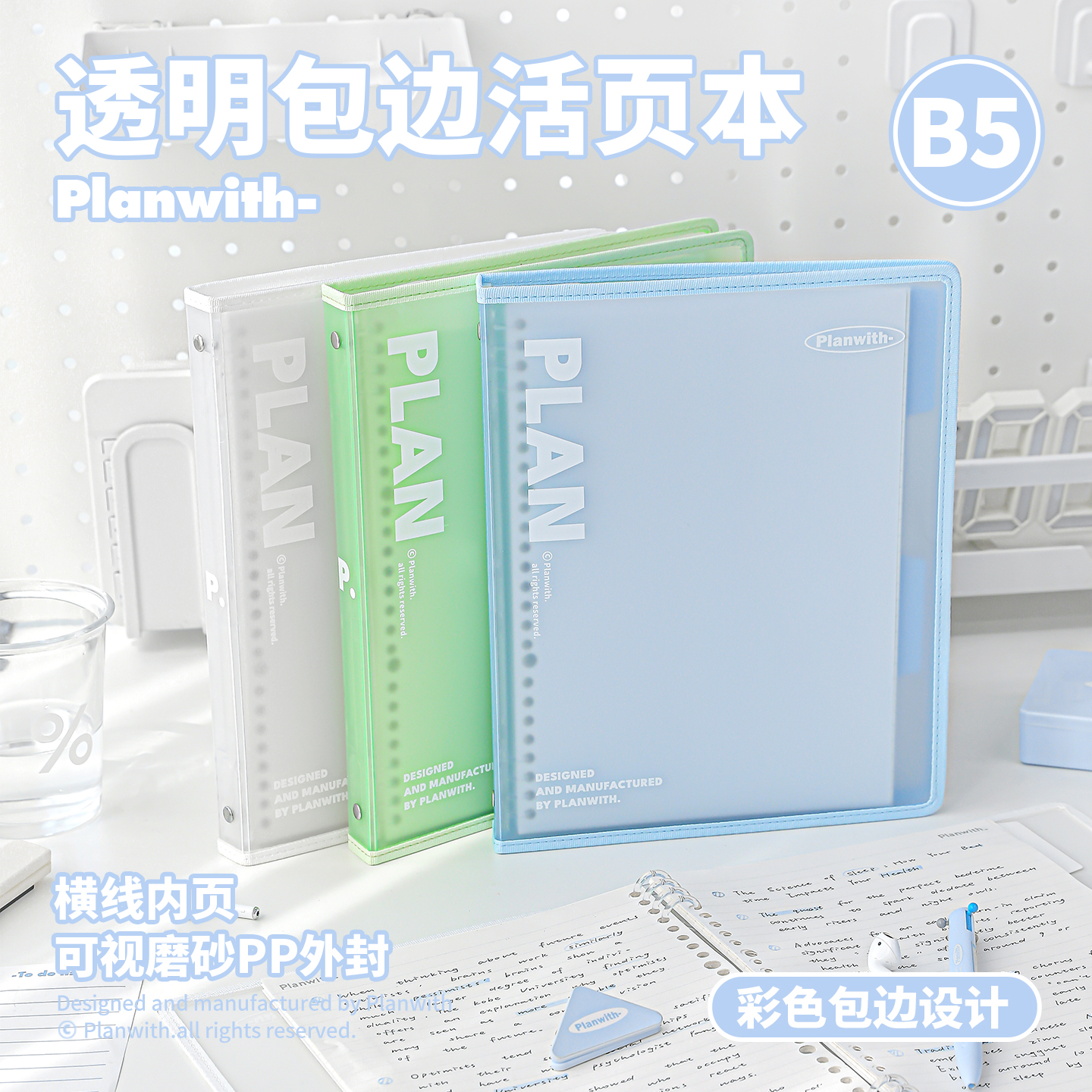 Planwith透明包边活页本B5笔记本
