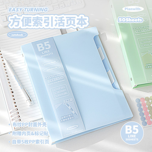 Planwith不硌手活页本B5