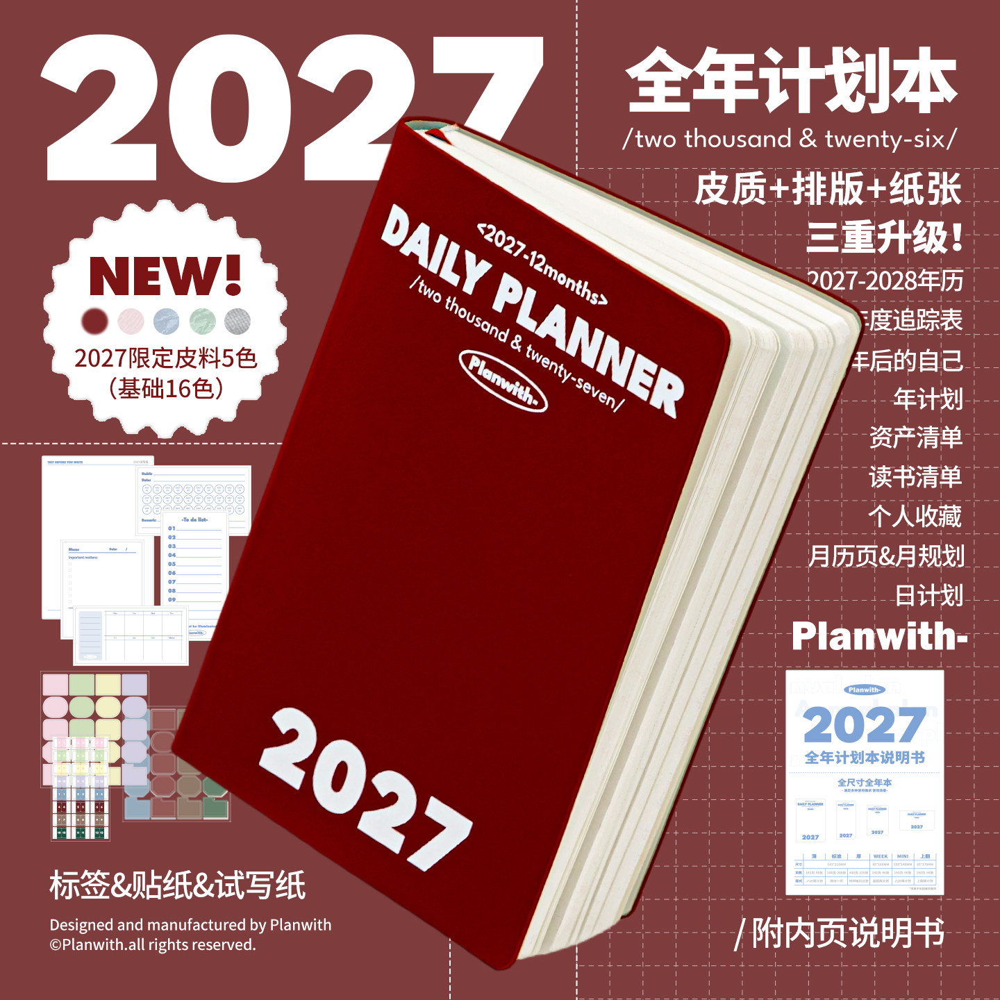 新升级！Planwith2027年日程本