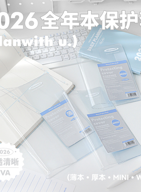 Planwith书衣2026年日程本全年本保护套透明防水书本保护套学生用加厚简约学习用品计划本书皮