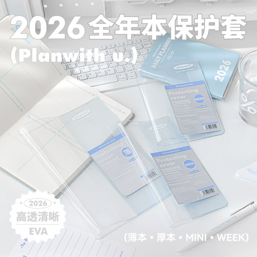 Planwith书衣2026年日程本全年本保护套透明防水书本保护套学生用加厚简约学习用品计划本书皮