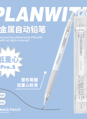 Planwith自动铅笔绘画专用0.5/0.7mm高颜值手绘素描金属无毒不易断芯小学生用绘图手绘专用活动铅笔美术生