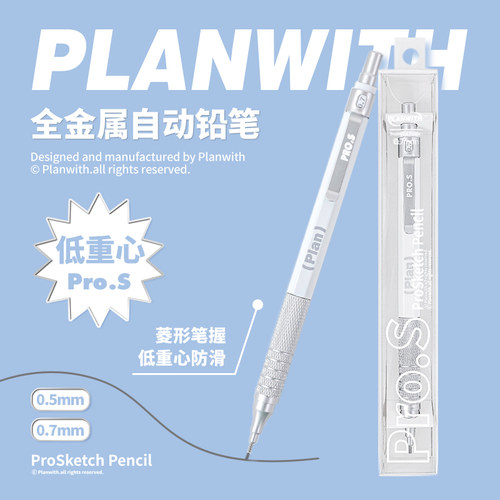 Planwith自动铅笔绘画专用