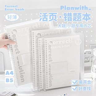 Planwith笔记本本子b5活页本可拆卸加厚错题本高颜值ins风2025年新款记事本初中生专用高中生A4改错整理本
