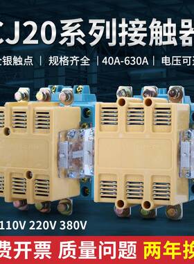 交流接触器CJ20-100A160A250A400A630A63A220V三相380V全银触点