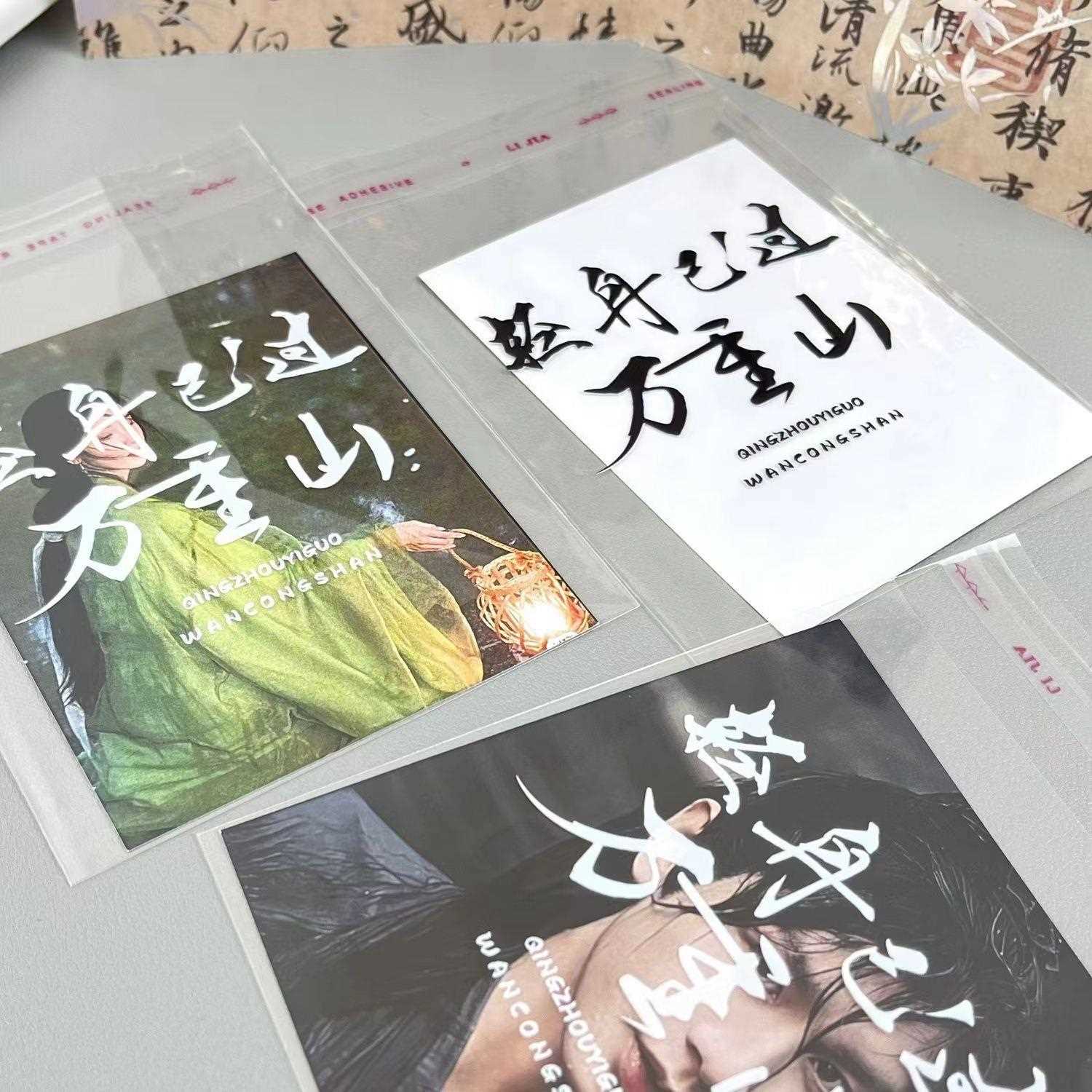 原创万重山古风字体自粘袋小卡自封袋打包出卡礼品袋高颜值袋