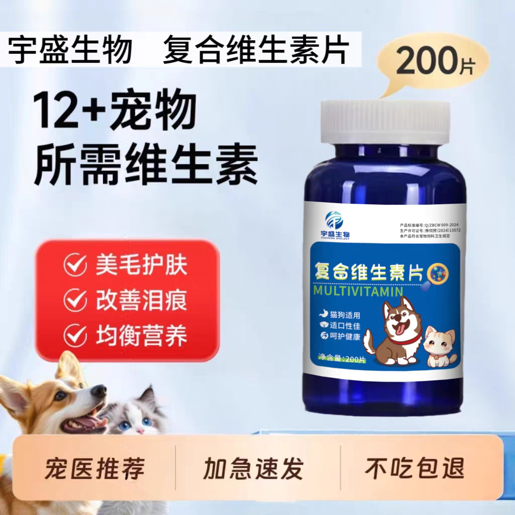 复合维生素片200片宠物营养补充剂猫狗通用改善异食防吃屎营养品图片