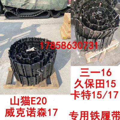 久保田15威克诺森17立派犀牛10小微挖机铁履带总钢链条底盘配件