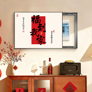 福到我家电表箱装饰画2026新款电闸盒配电箱挂画福字弱电源盖板