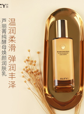 Nury/芦丽菁纯酵母焕颜润肤乳120g*2瓶春秋护肤冬季女用保湿抗皱