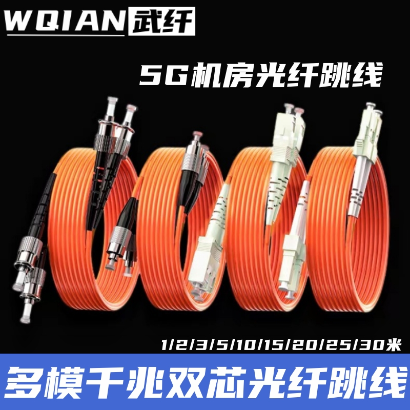 武纤多模千兆LC光纤跳线5G机房