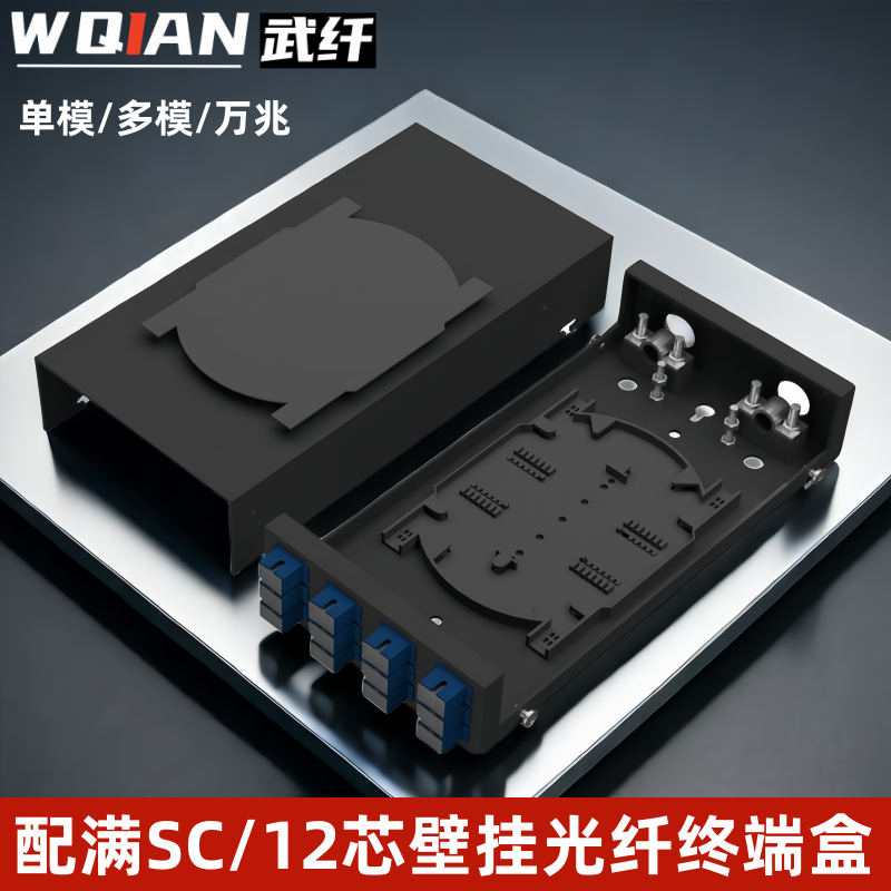 武纤 12口单模多模万兆光纤终端盒SC12芯光缆终端盒配线架sc接口方满配光纤盒熔接箱光纤连接盒桌面壁挂式