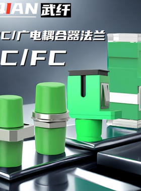 武纤 apc绿色SC-SC耦合器法兰APC广电斜八口转接头APC/大D电信级耦合器光纤SC/FC光广专用