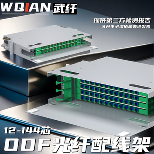 ODF光纤配线架odf子框sc12 144芯ODF子框fc配满熔接19寸机架式 终端盒光纤盒箱 武纤